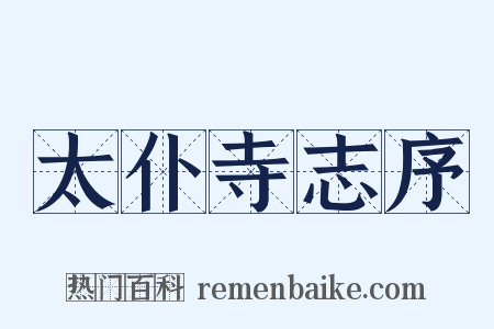 太仆寺志序是什么意思的图片